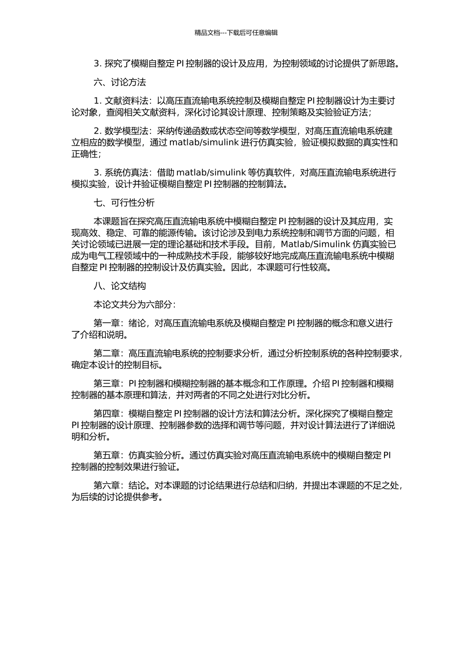 高压直流输电系统模糊自整定PI控制器的设计的开题报告_第2页