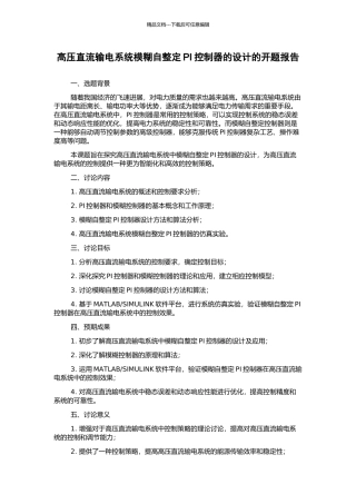 高压直流输电系统模糊自整定PI控制器的设计的开题报告