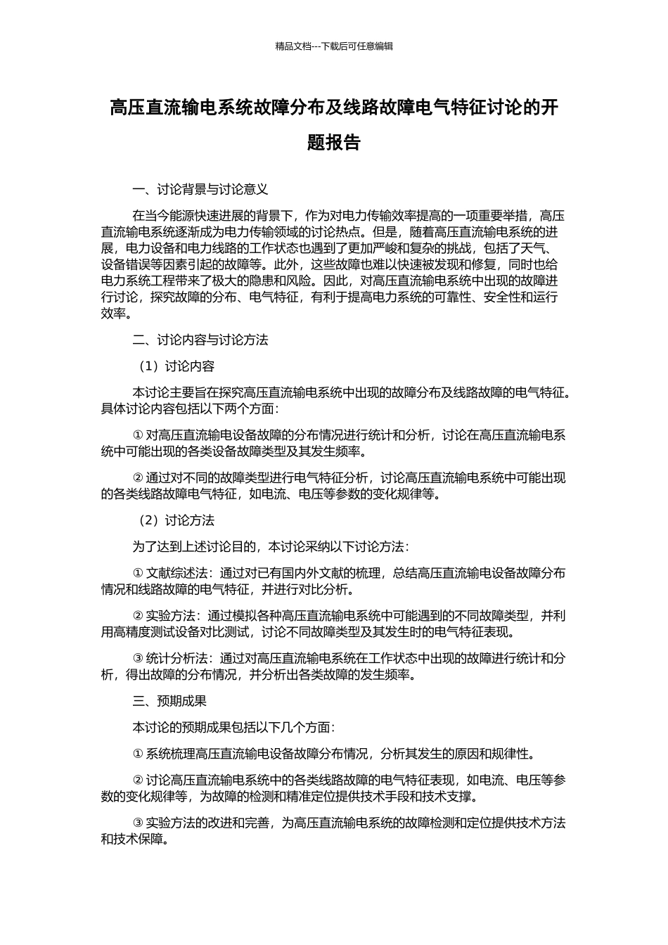 高压直流输电系统故障分布及线路故障电气特征研究的开题报告_第1页