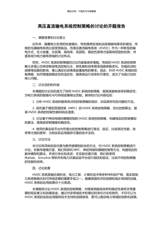 高压直流输电系统控制策略的研究的开题报告