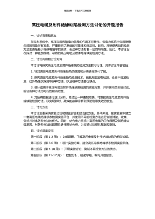 高压电缆及附件绝缘缺陷检测方法研究的开题报告