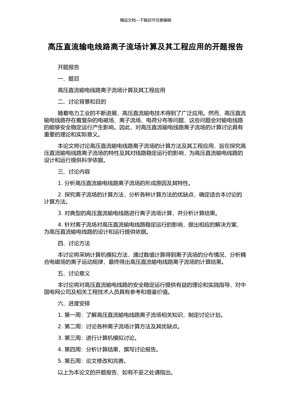 高压直流输电线路离子流场计算及其工程应用的开题报告_第1页