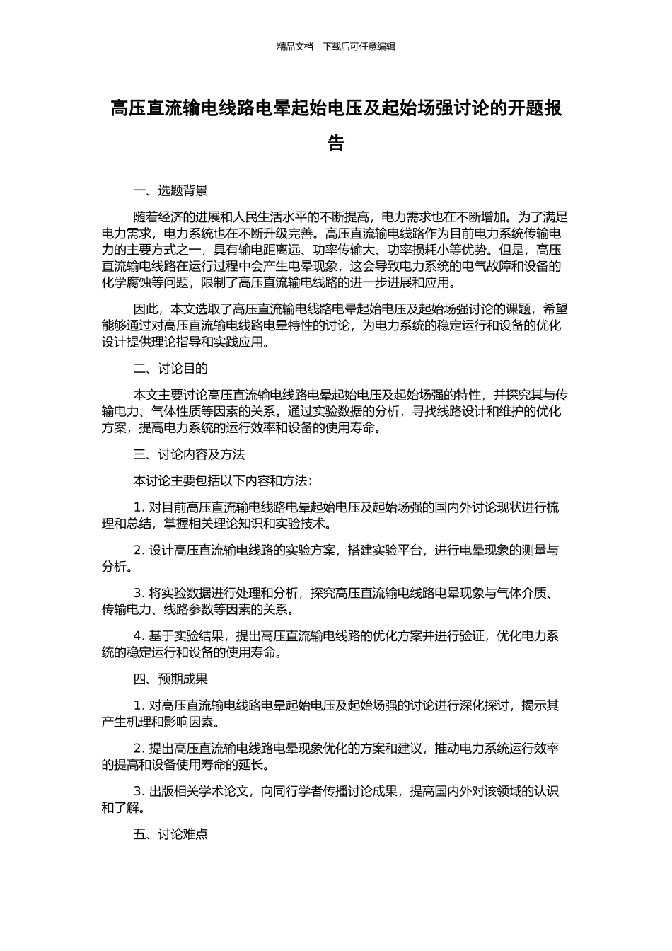 高压直流输电线路电晕起始电压及起始场强研究的开题报告_第1页