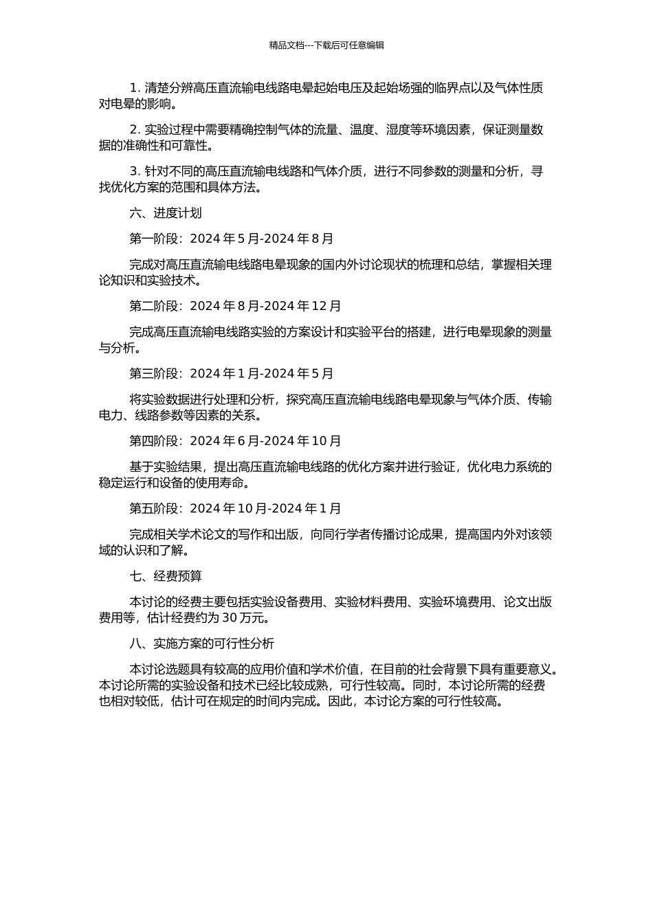 高压直流输电线路电晕起始电压及起始场强研究的开题报告_第2页