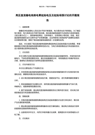 高压直流输电线路电晕起始电压及起始场强研究的开题报告