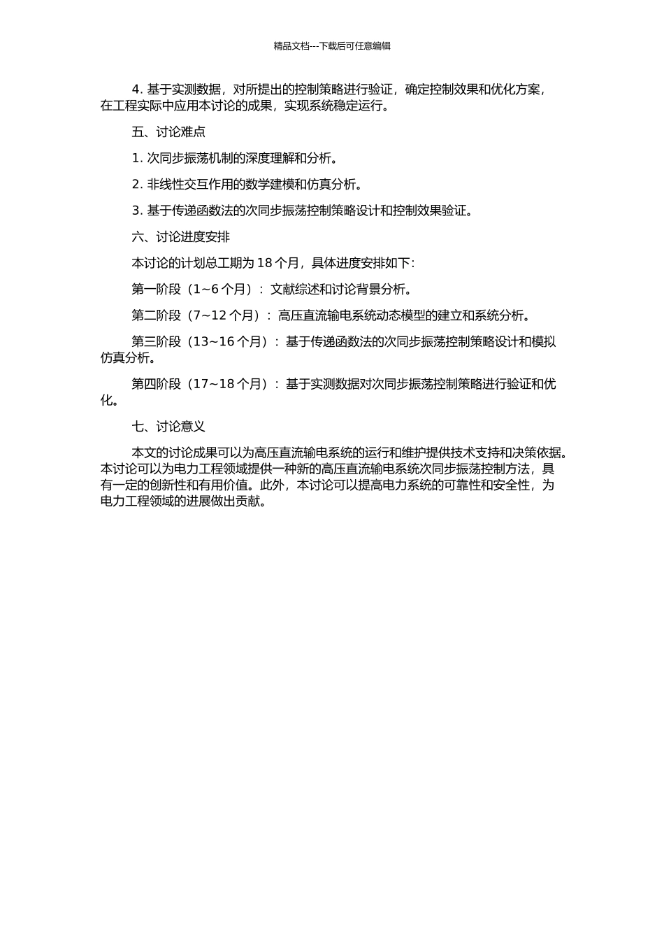 高压直流输电系统的次同步振荡分析与控制的开题报告_第2页