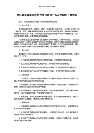 高压直流输电系统的次同步振荡分析与控制的开题报告
