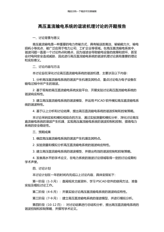 高压直流输电系统的谐波机理研究的开题报告