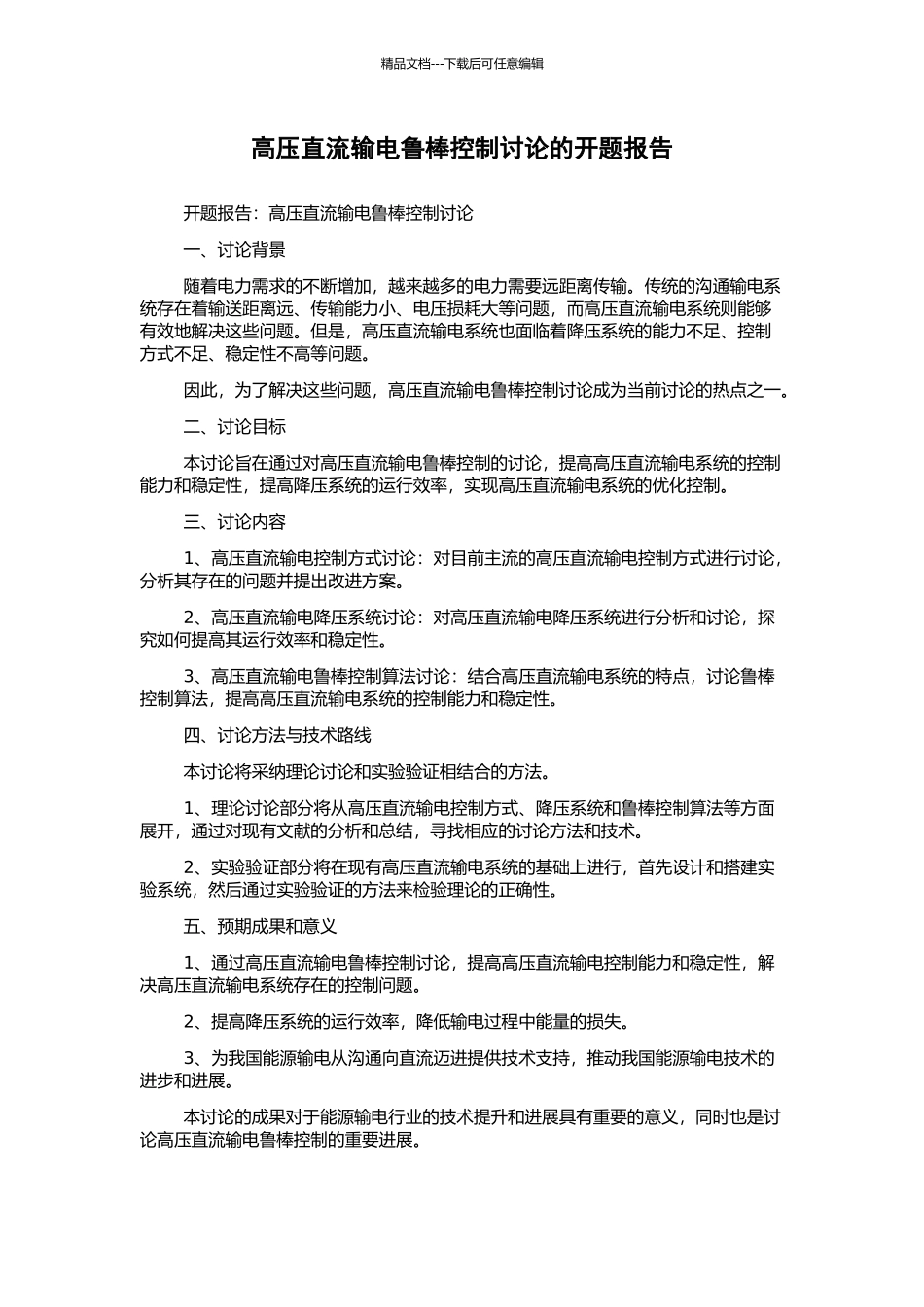 高压直流输电鲁棒控制研究的开题报告_第1页