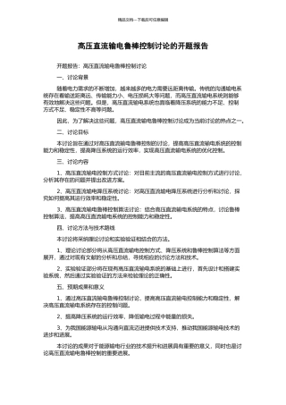 高压直流输电鲁棒控制研究的开题报告