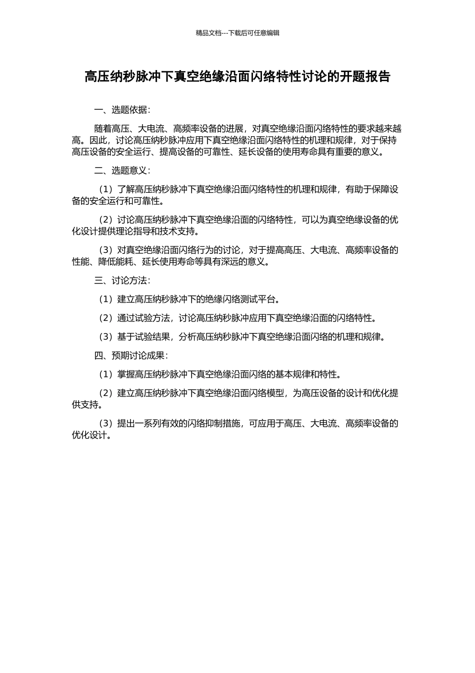 高压纳秒脉冲下真空绝缘沿面闪络特性研究的开题报告_第1页