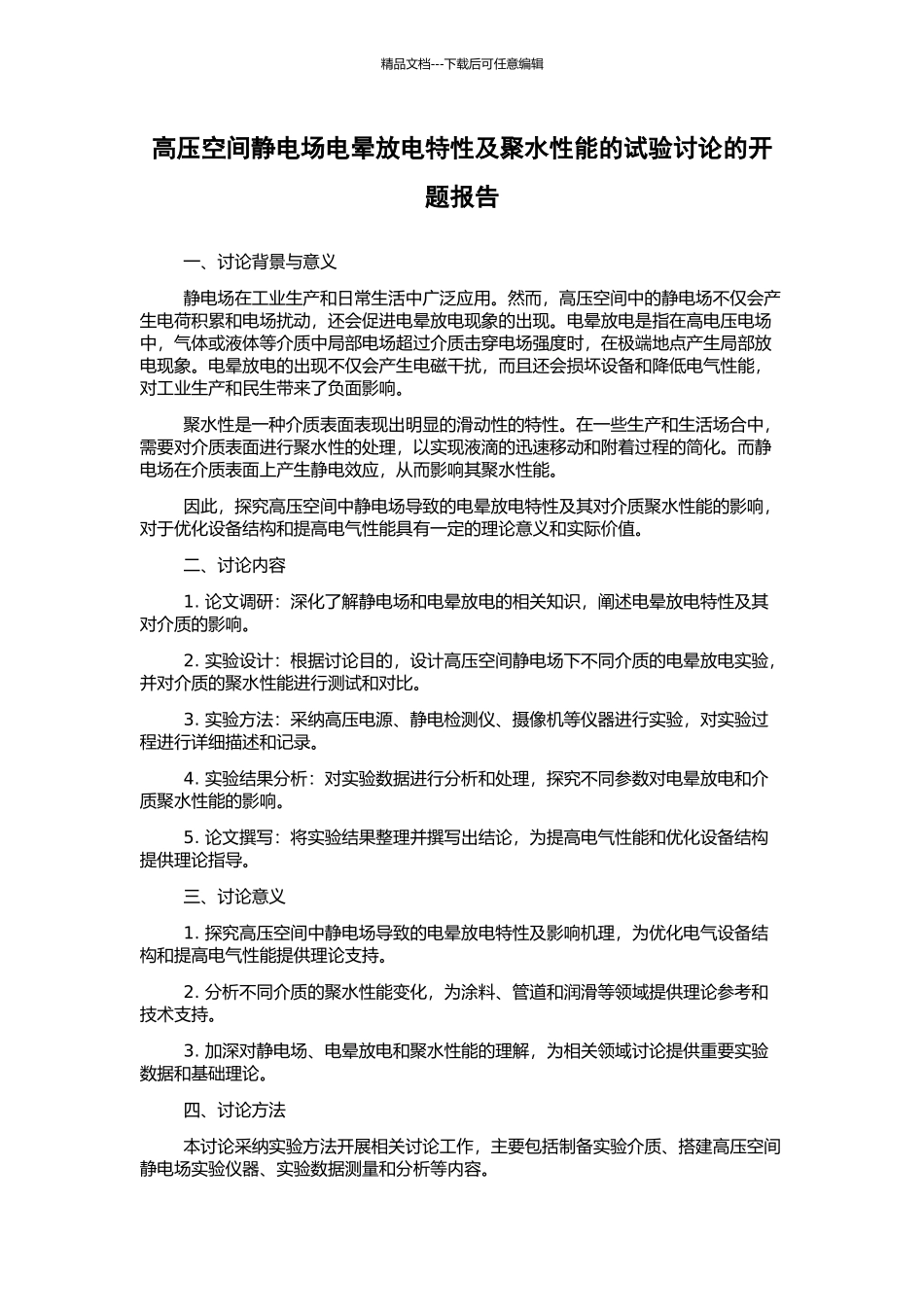 高压空间静电场电晕放电特性及聚水性能的试验研究的开题报告_第1页