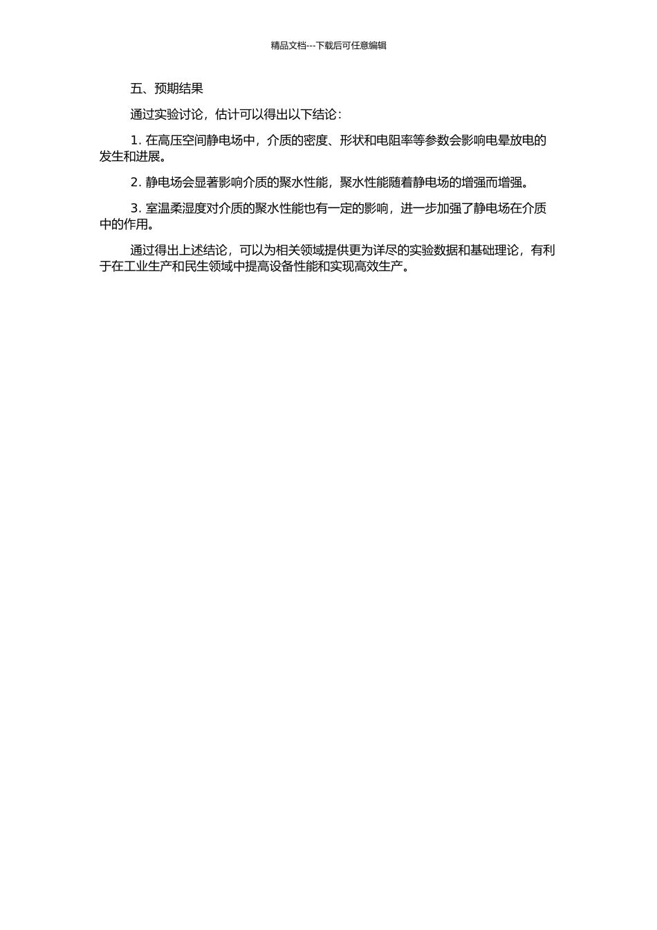 高压空间静电场电晕放电特性及聚水性能的试验研究的开题报告_第2页