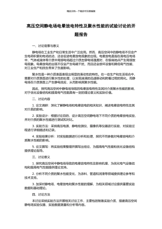 高压空间静电场电晕放电特性及聚水性能的试验研究的开题报告