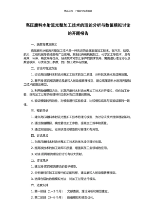高压磨料水射流光整加工技术的理论分析与数值模拟研究的开题报告