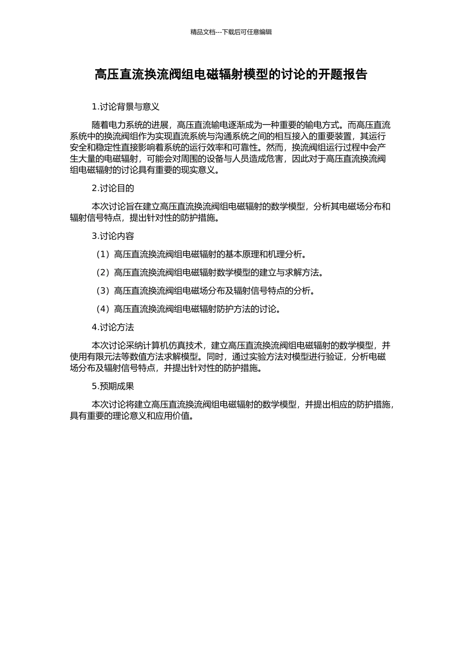 高压直流换流阀组电磁辐射模型的研究的开题报告_第1页