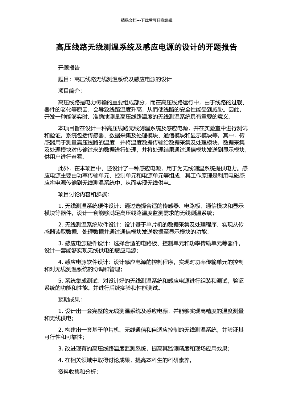高压线路无线测温系统及感应电源的设计的开题报告_第1页