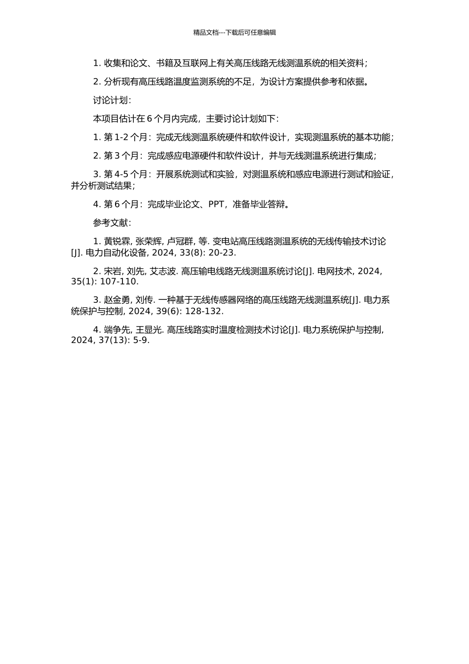 高压线路无线测温系统及感应电源的设计的开题报告_第2页