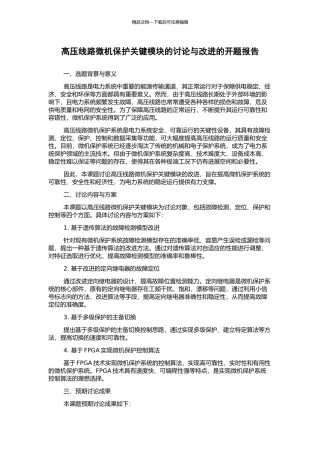 高压线路微机保护关键模块的研究与改进的开题报告
