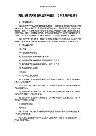 高压绝缘子污秽在线监测系统设计与开发的开题报告