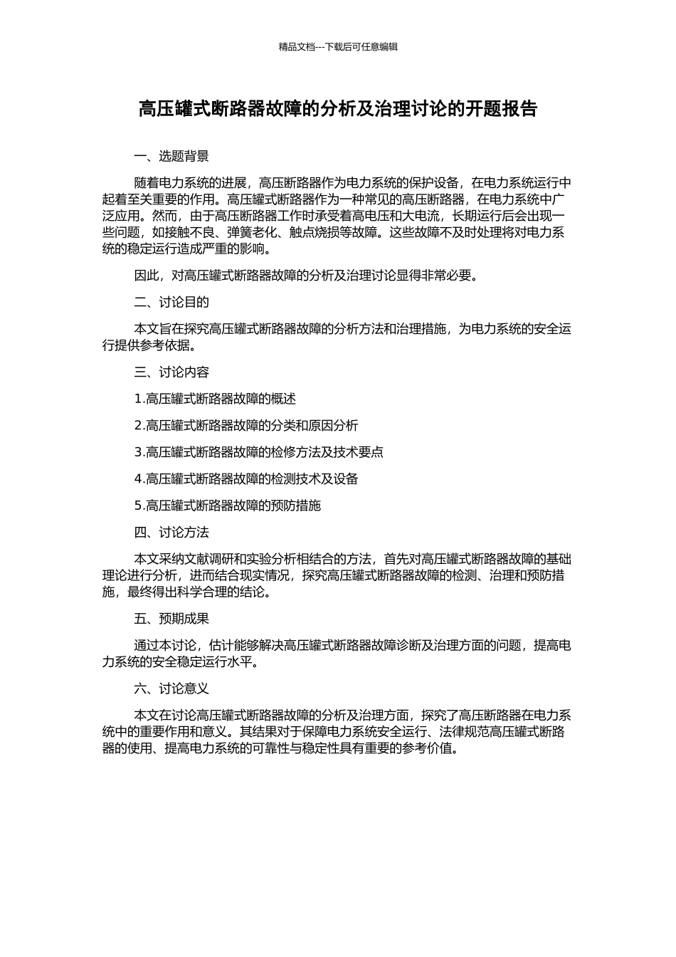 高压罐式断路器故障的分析及治理研究的开题报告_第1页