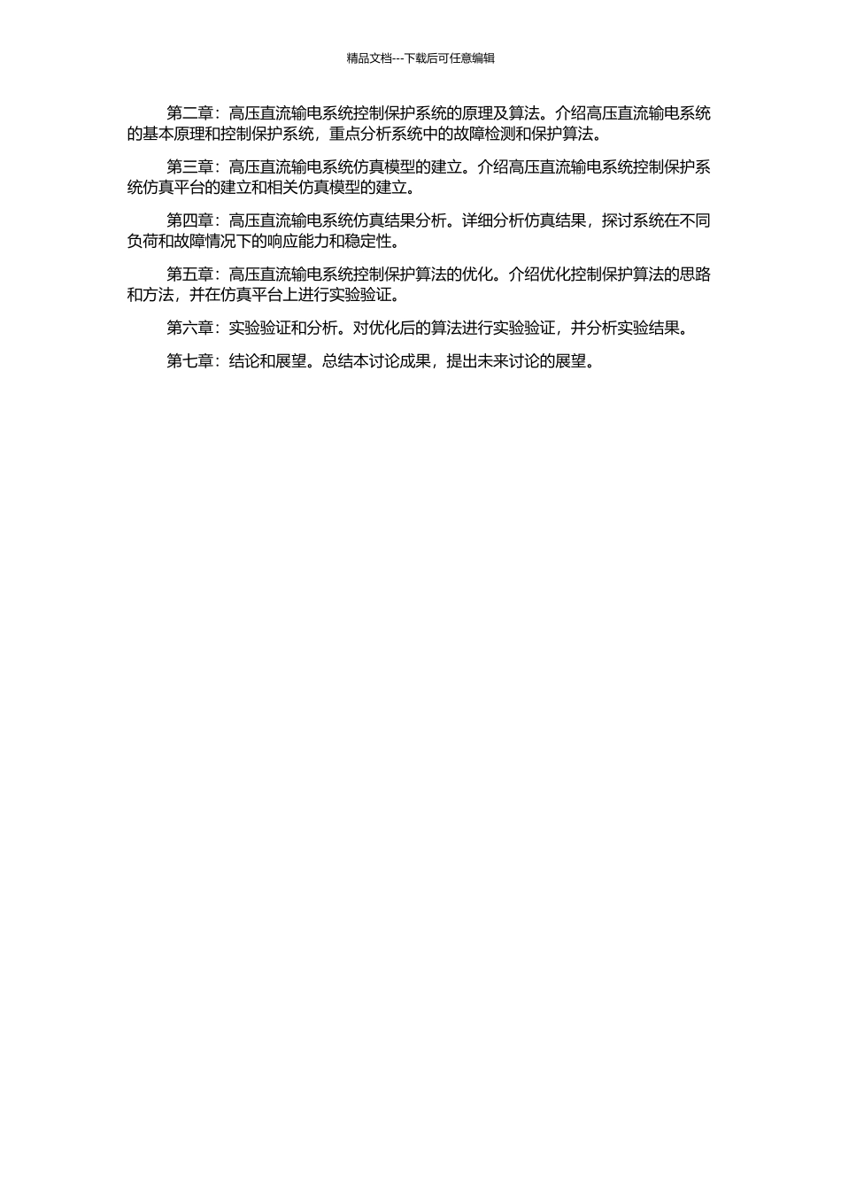 高压直流输电控制保护系统动态行为仿真研究的开题报告_第2页