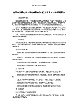 高压直流输电控制保护系统动态行为仿真研究的开题报告