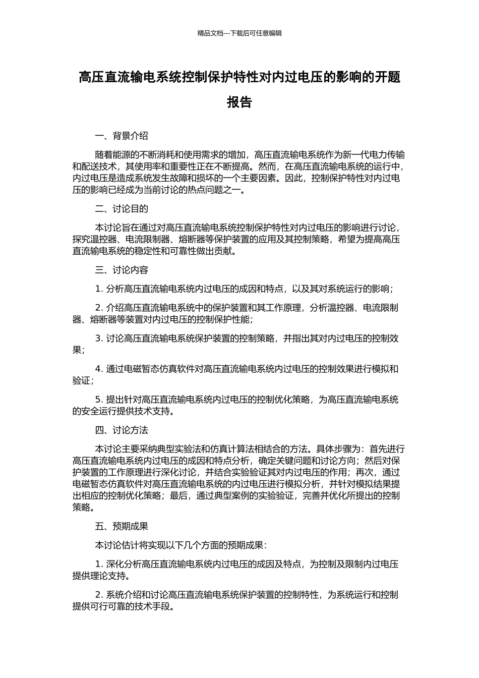 高压直流输电系统控制保护特性对内过电压的影响的开题报告_第1页