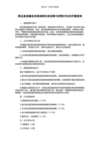 高压直流输电系统换相失败诊断与控制研究的开题报告
