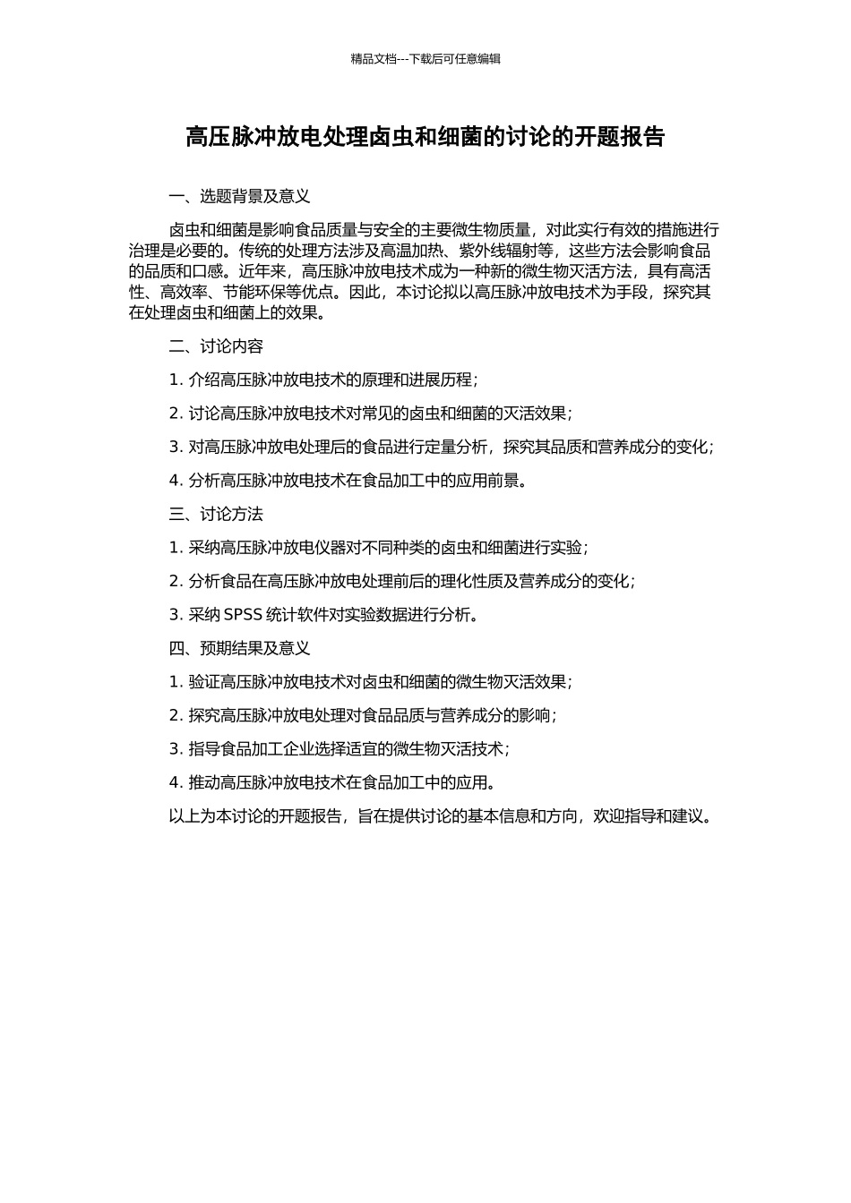 高压脉冲放电处理卤虫和细菌的研究的开题报告_第1页
