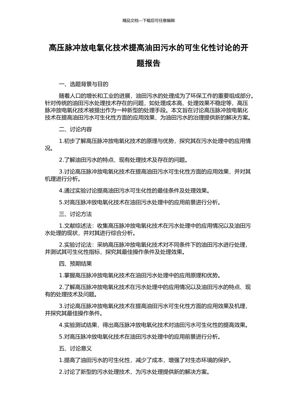 高压脉冲放电氧化技术提高油田污水的可生化性研究的开题报告_第1页