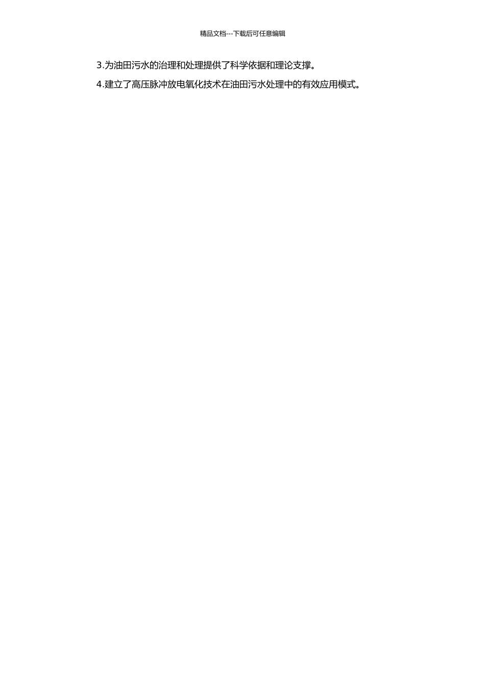 高压脉冲放电氧化技术提高油田污水的可生化性研究的开题报告_第2页