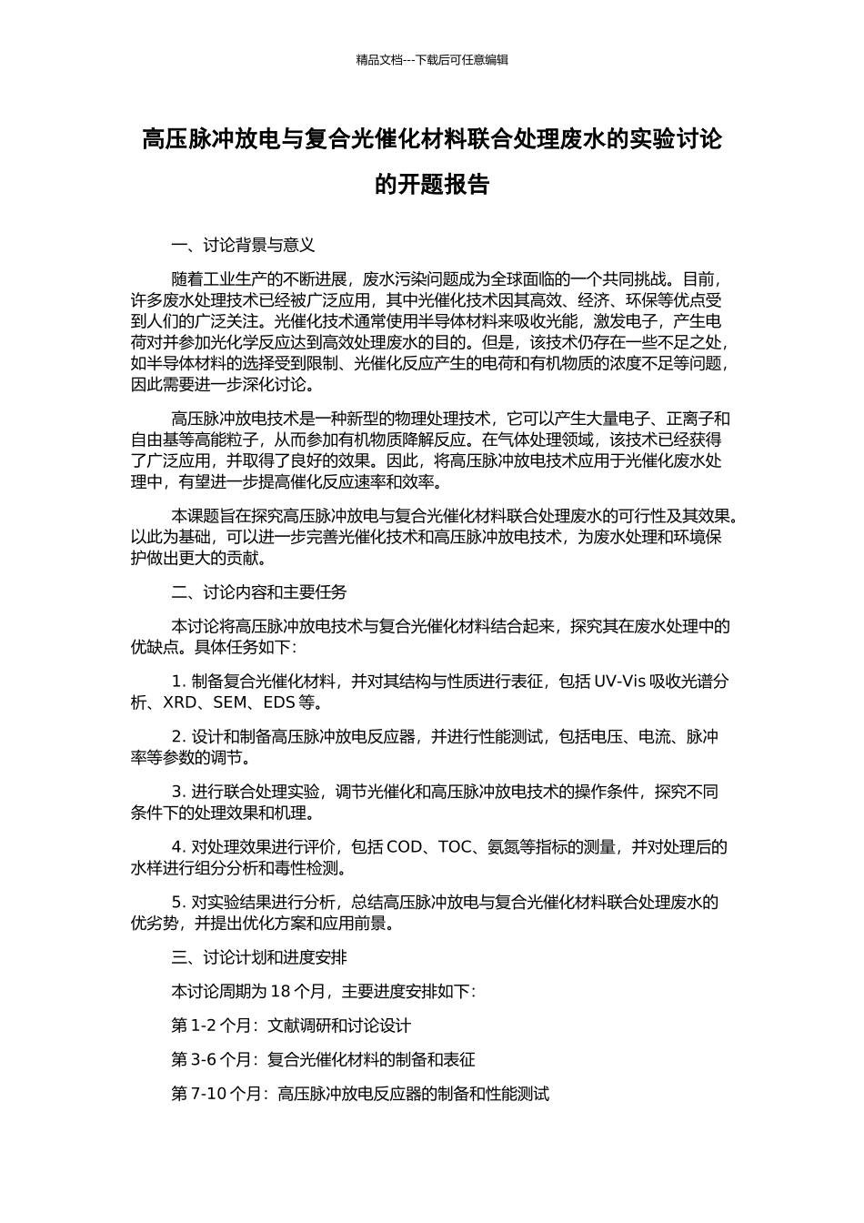 高压脉冲放电与复合光催化材料联合处理废水的实验研究的开题报告_第1页