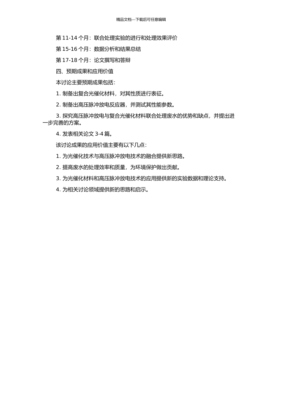 高压脉冲放电与复合光催化材料联合处理废水的实验研究的开题报告_第2页