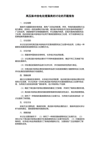 高压脉冲放电处理藻类的研究的开题报告