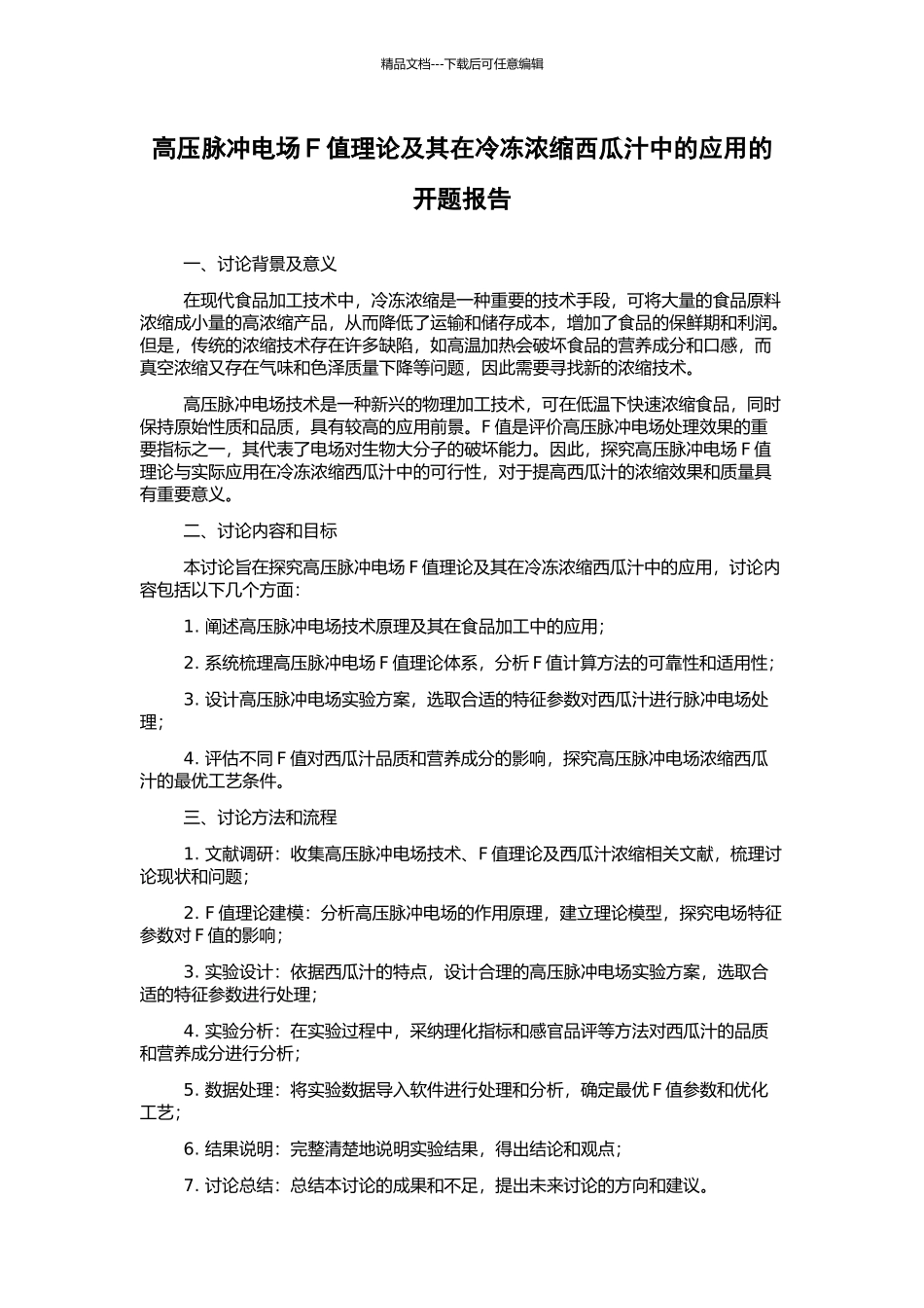 高压脉冲电场F值理论及其在冷冻浓缩西瓜汁中的应用的开题报告_第1页