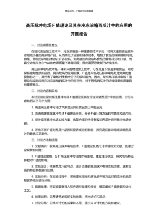 高压脉冲电场F值理论及其在冷冻浓缩西瓜汁中的应用的开题报告