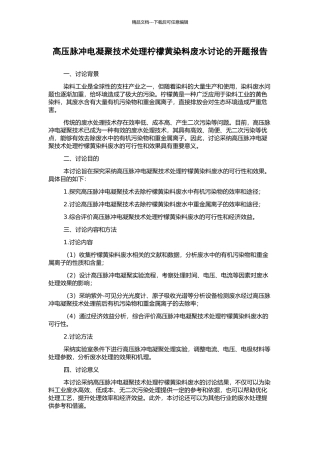 高压脉冲电凝聚技术处理柠檬黄染料废水研究的开题报告