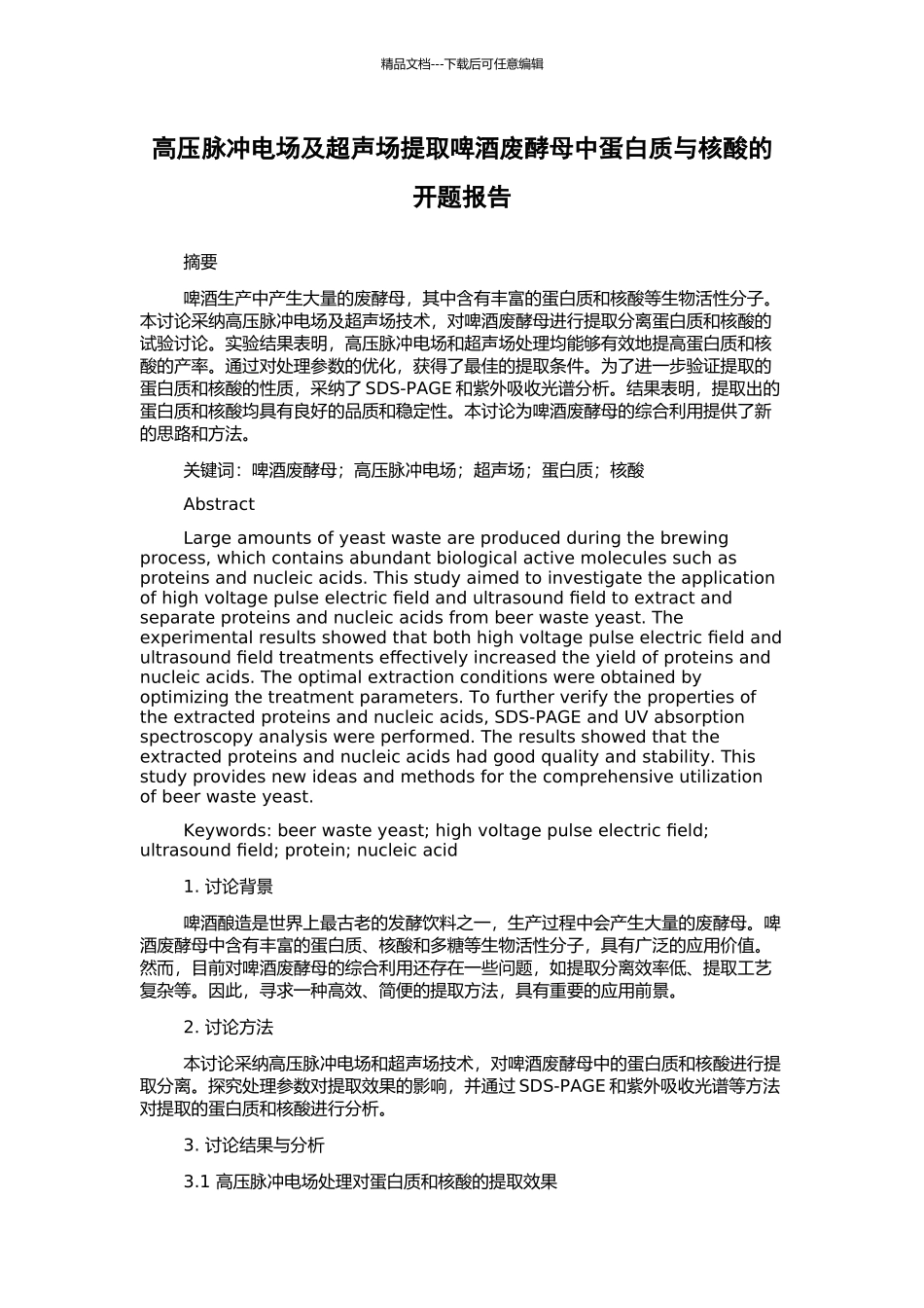 高压脉冲电场及超声场提取啤酒废酵母中蛋白质与核酸的开题报告_第1页