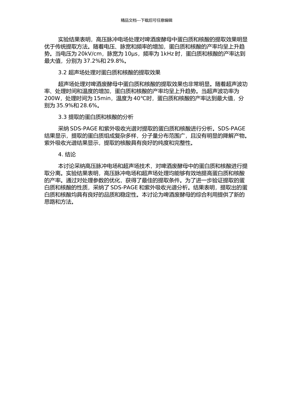 高压脉冲电场及超声场提取啤酒废酵母中蛋白质与核酸的开题报告_第2页