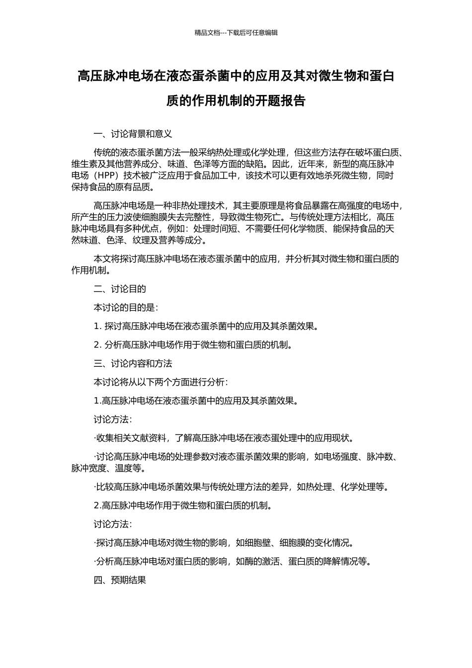 高压脉冲电场在液态蛋杀菌中的应用及其对微生物和蛋白质的作用机制的开题报告_第1页