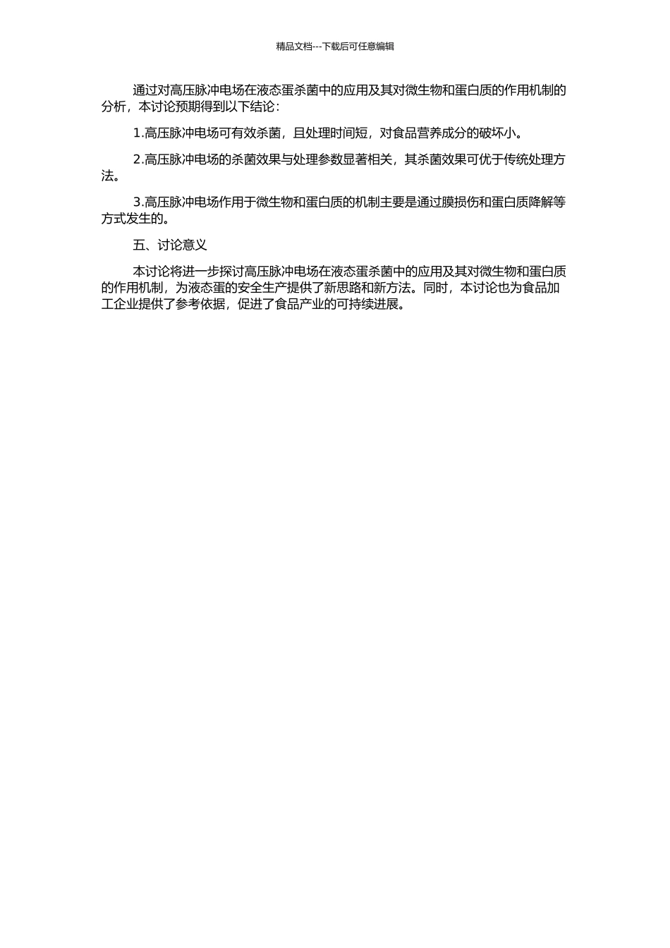 高压脉冲电场在液态蛋杀菌中的应用及其对微生物和蛋白质的作用机制的开题报告_第2页