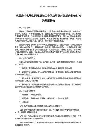 高压脉冲电场在消毒奶加工中的应用及对脂质的影响研究的开题报告