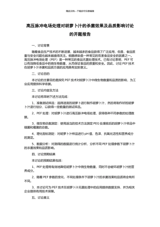 高压脉冲电场处理对胡萝卜汁的杀菌效果及品质影响研究的开题报告