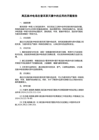 高压脉冲电场在普洱茶灭菌中的应用的开题报告