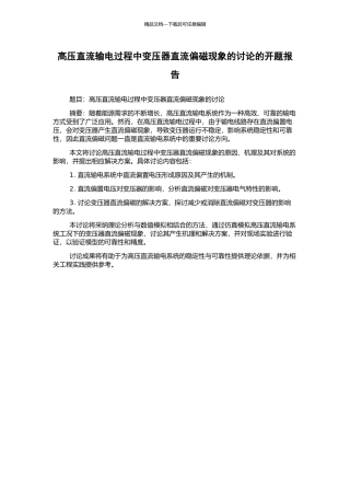 高压直流输电过程中变压器直流偏磁现象的研究的开题报告