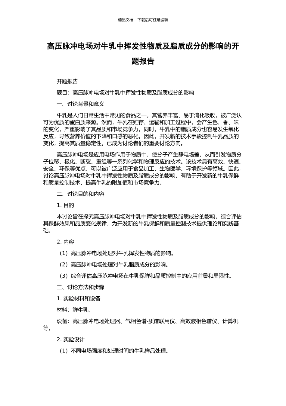 高压脉冲电场对牛乳中挥发性物质及脂质成分的影响的开题报告_第1页