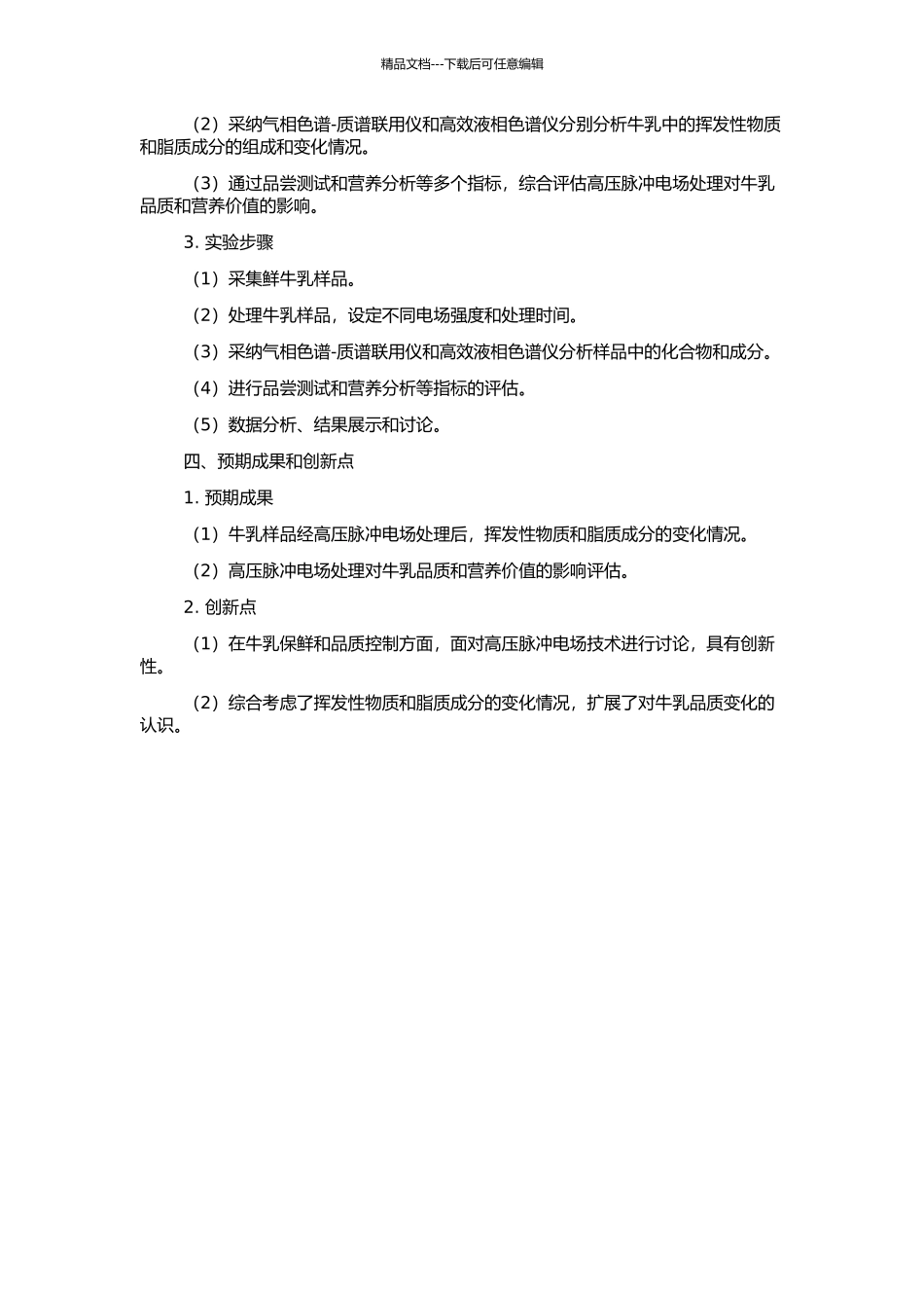 高压脉冲电场对牛乳中挥发性物质及脂质成分的影响的开题报告_第2页