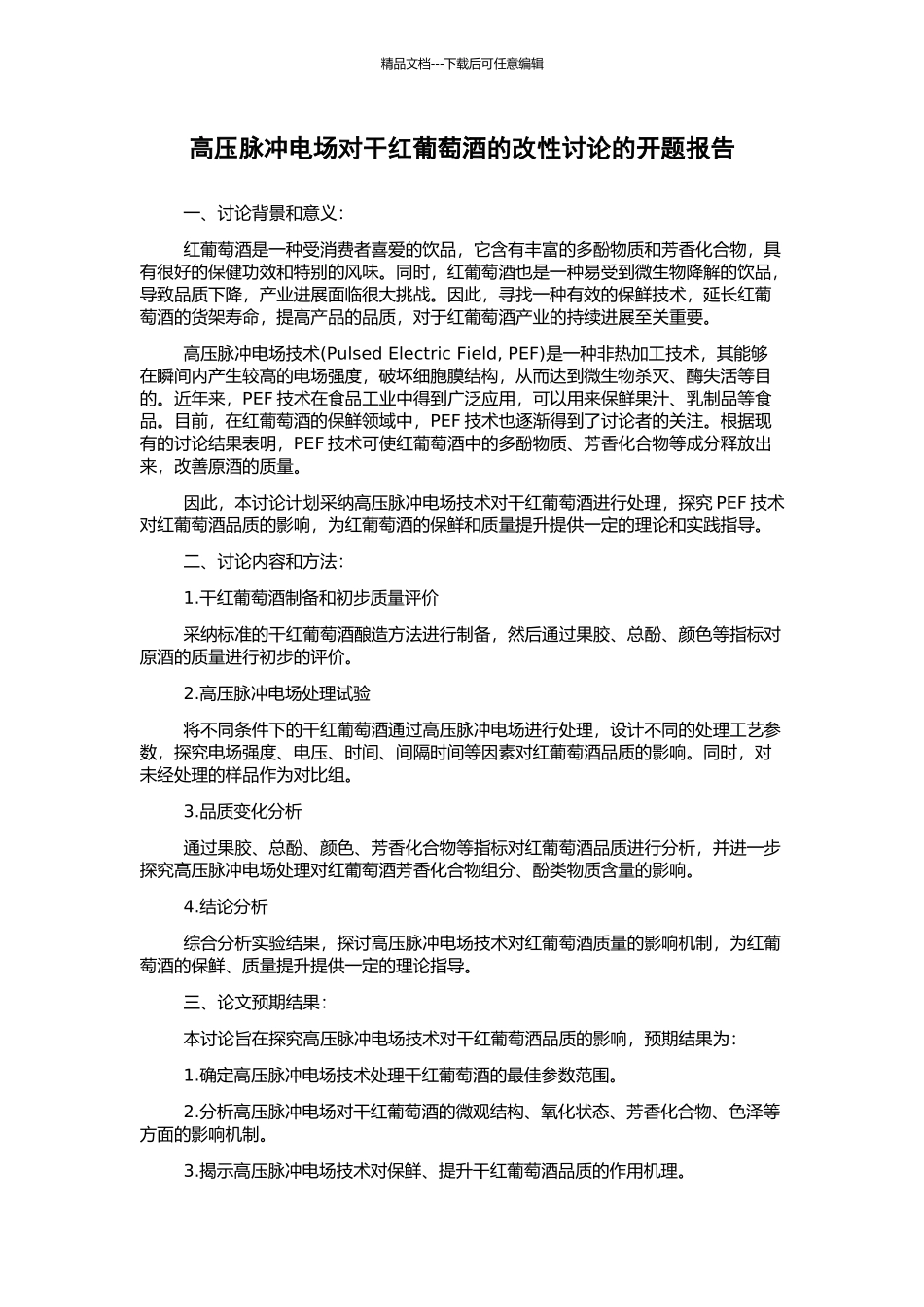 高压脉冲电场对干红葡萄酒的改性研究的开题报告_第1页