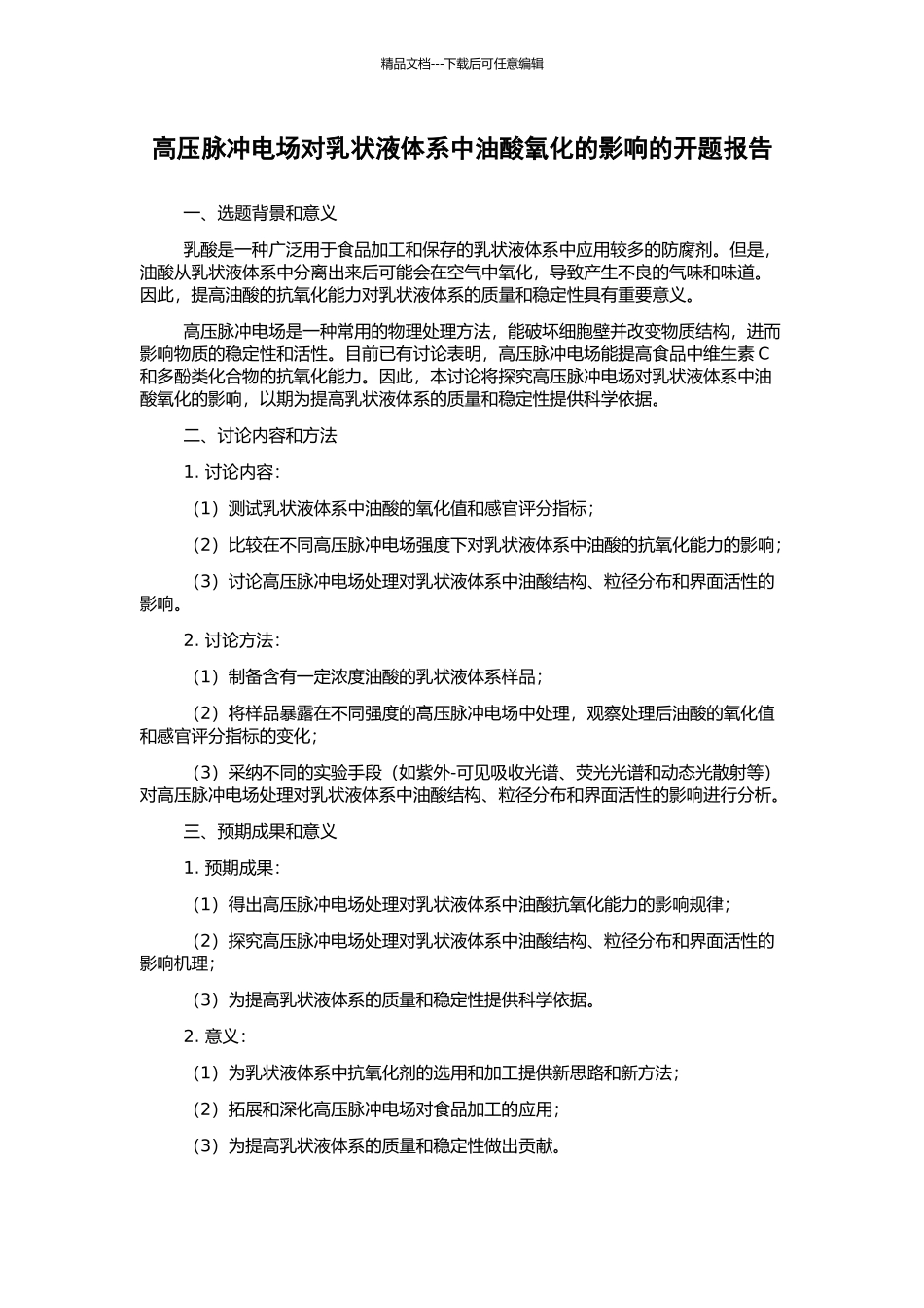 高压脉冲电场对乳状液体系中油酸氧化的影响的开题报告_第1页